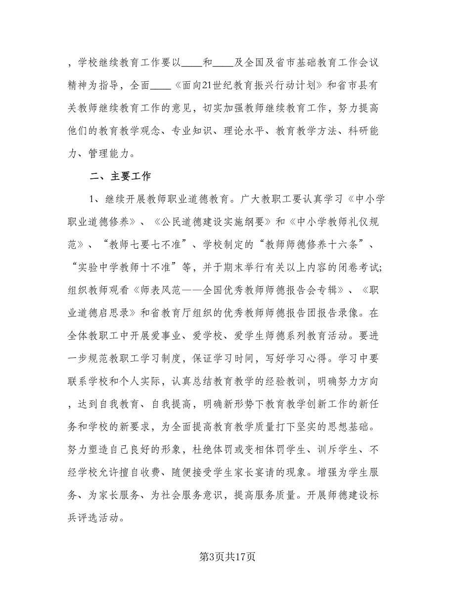 大学教师继续教育个人学习计划样本（6篇）.doc_第3页