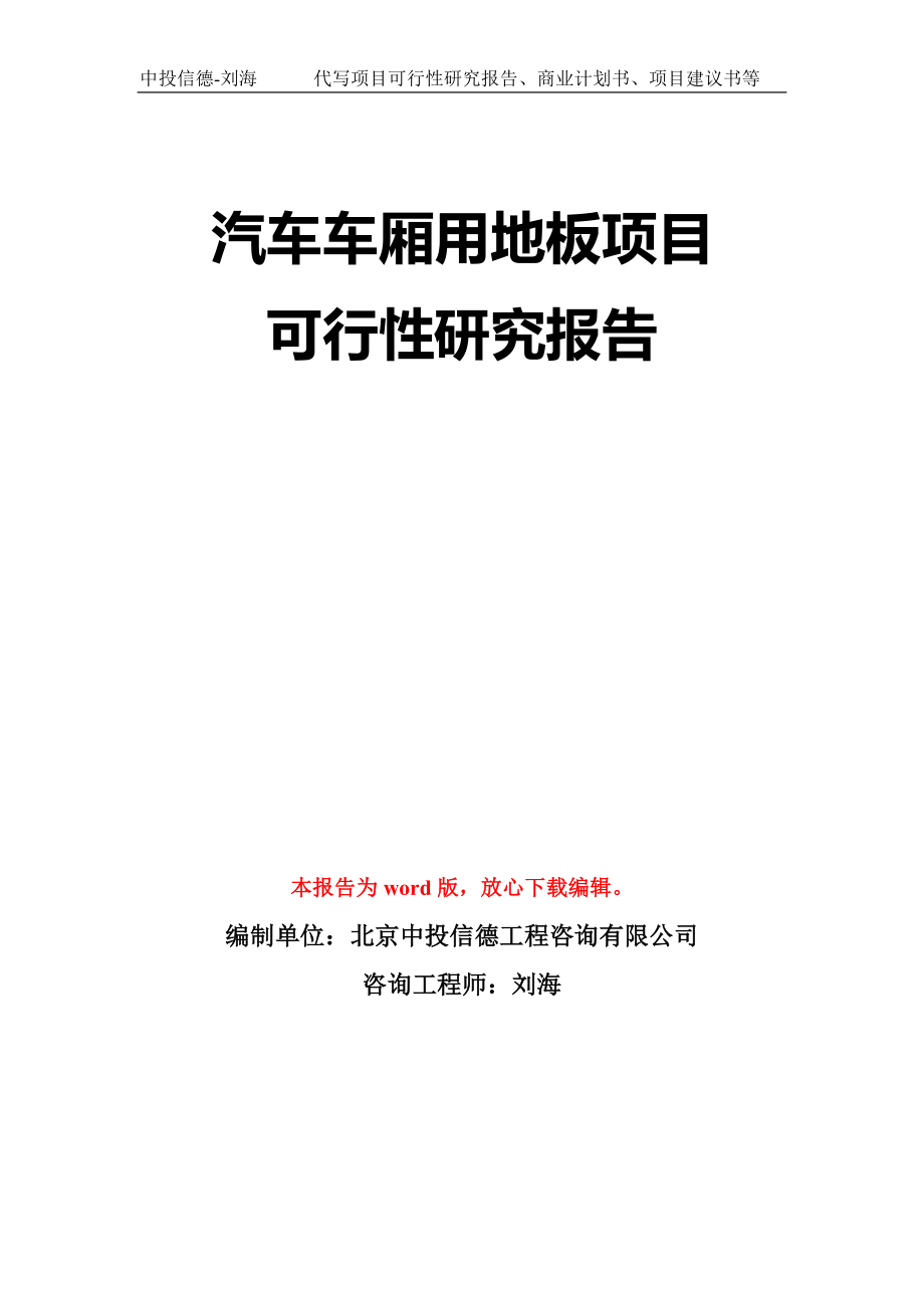 汽车车厢用地板项目可行性研究报告模板-立项备案拿地_第1页