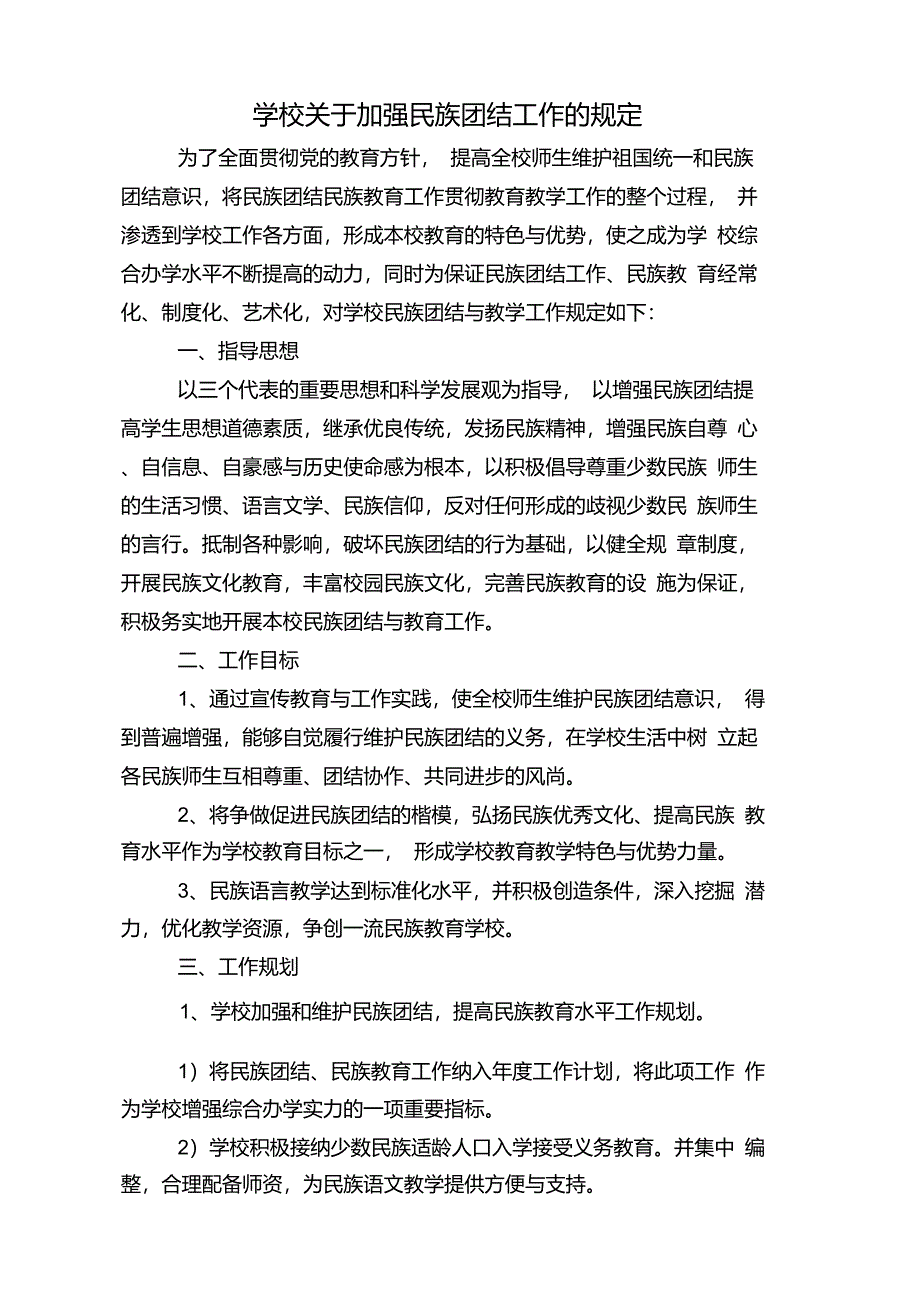 学校关于加强民族团结工作的规定_第1页