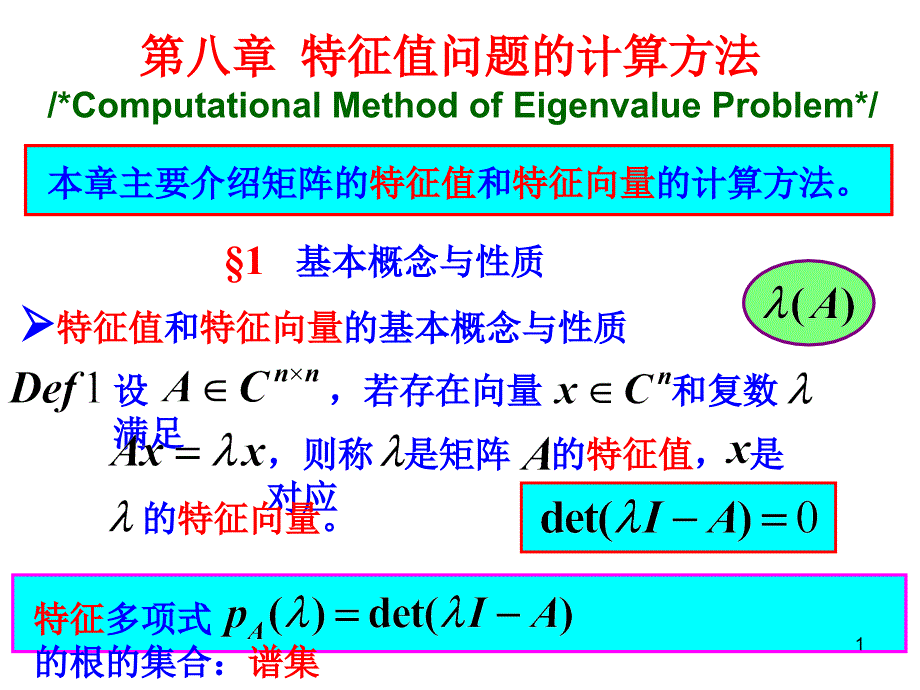 Chapter8特征值问题的计算方法_第1页