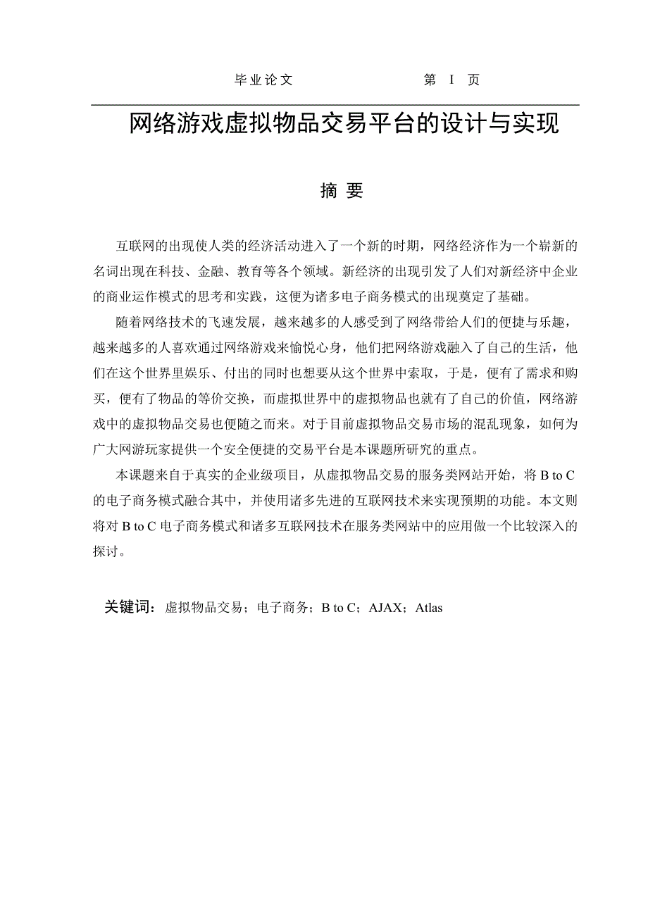 IT计算机57156网络游戏虚拟物品交易平台的设计与实现含开题任务书_第2页