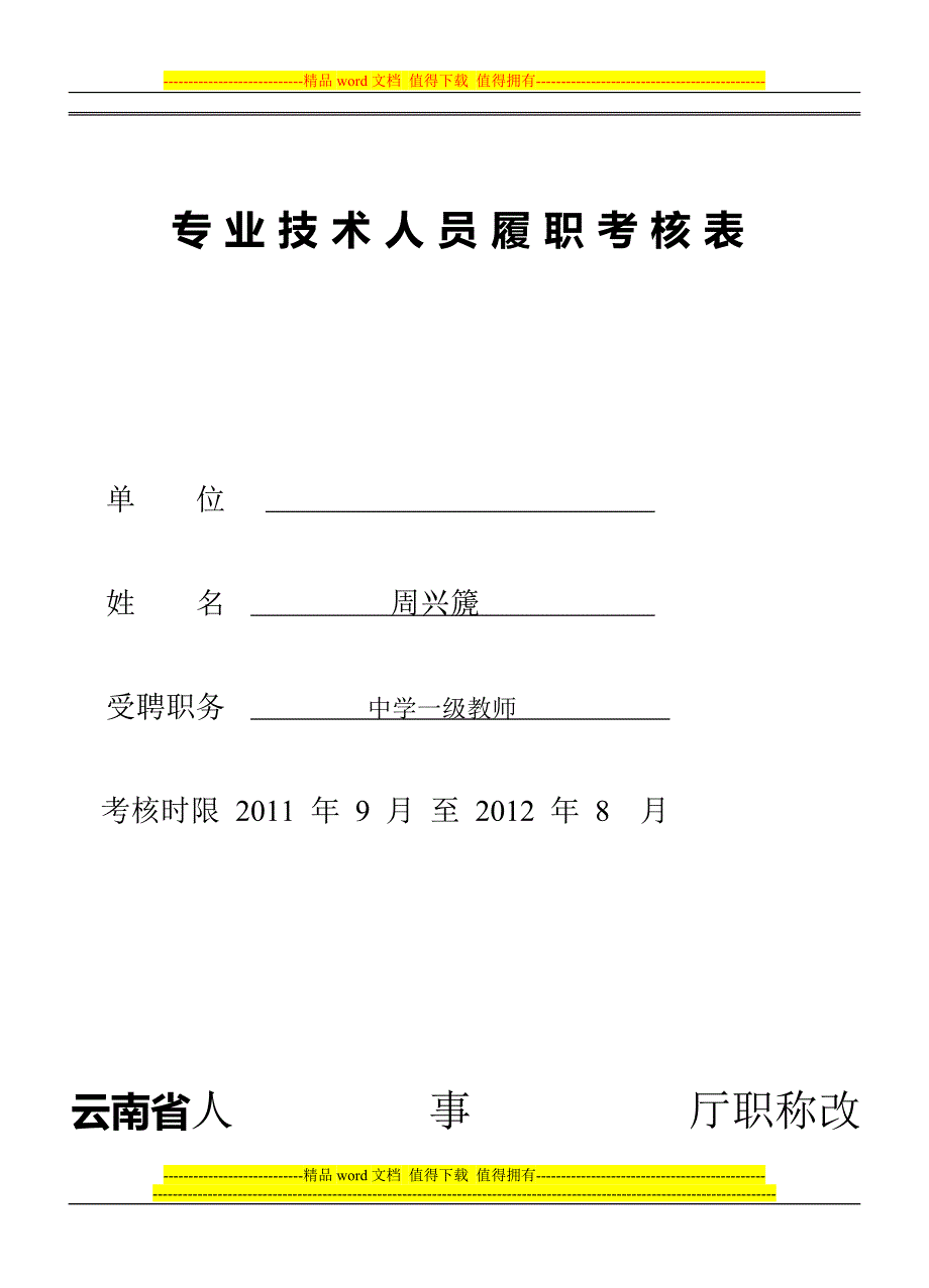 专业技术人员履职考核表(含岗位职责、总结)对照表.doc_第1页