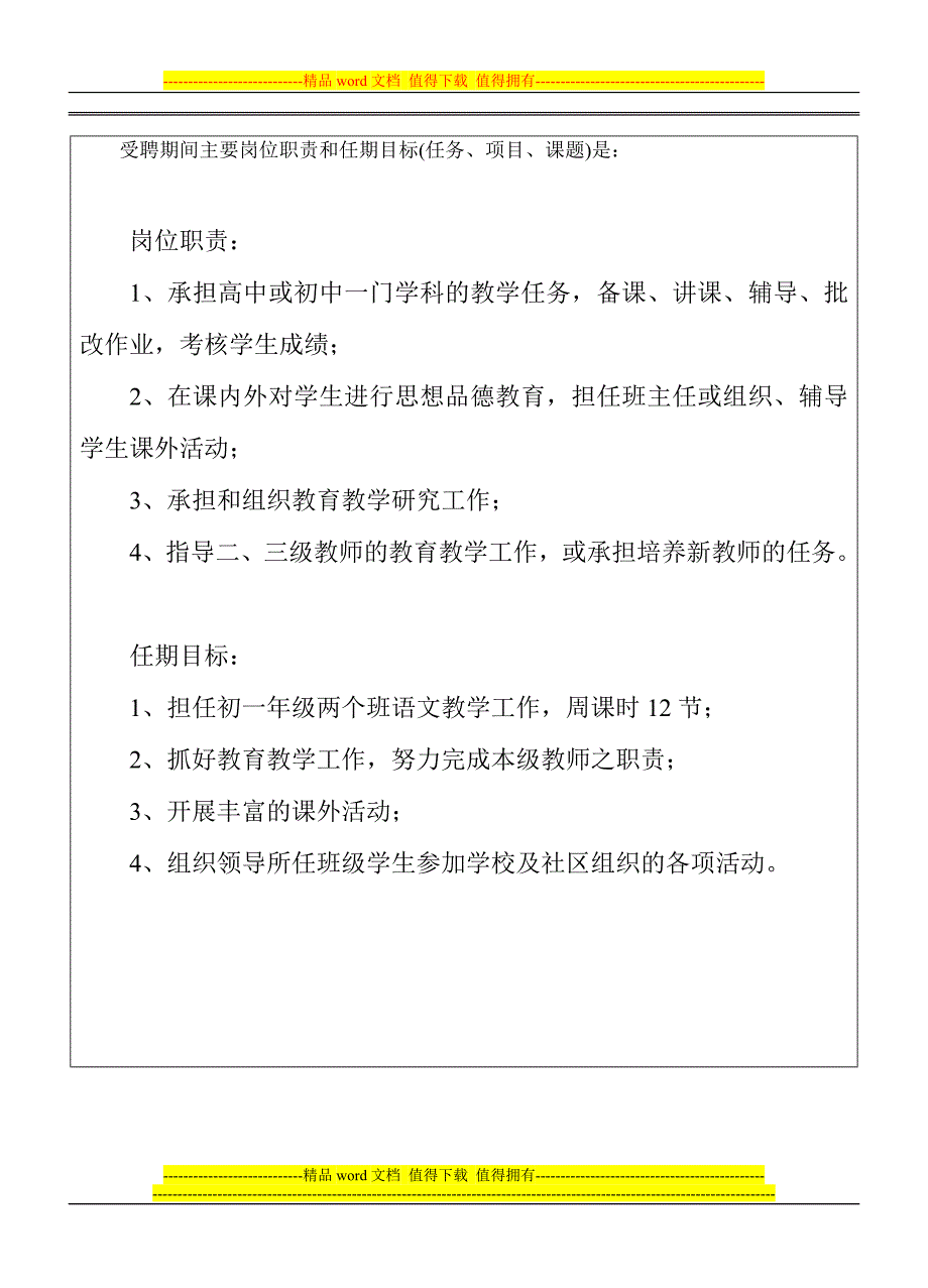 专业技术人员履职考核表(含岗位职责、总结)对照表.doc_第4页