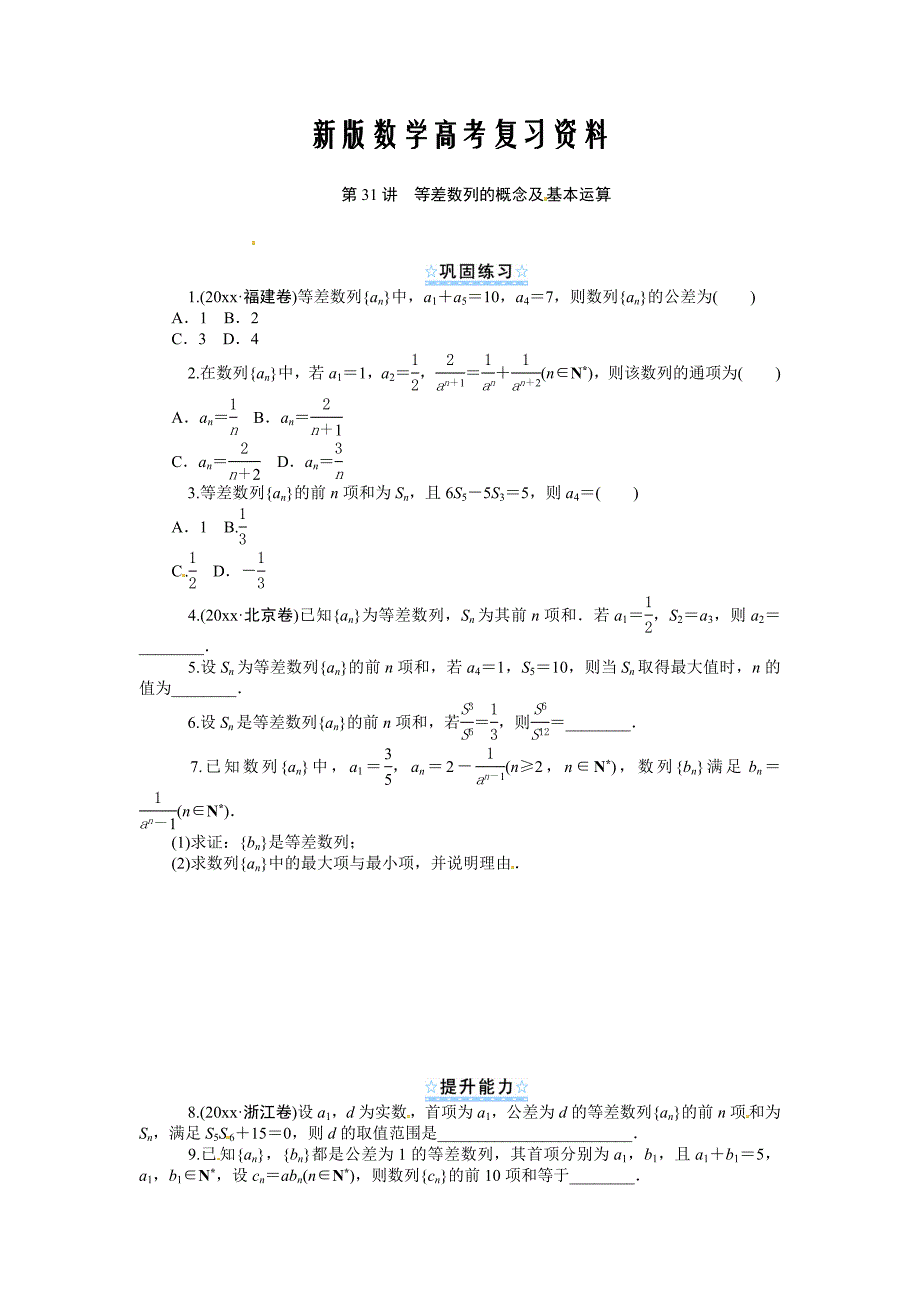 新版新课标第1轮高中数学理总复习第31讲等差数列的概念及基本运算同步测控及答案_第1页