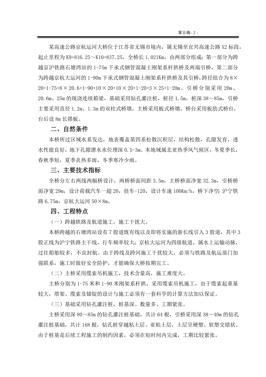 《施工方案》某高速公路京杭运河大桥工程施工组织设计方案_第2页