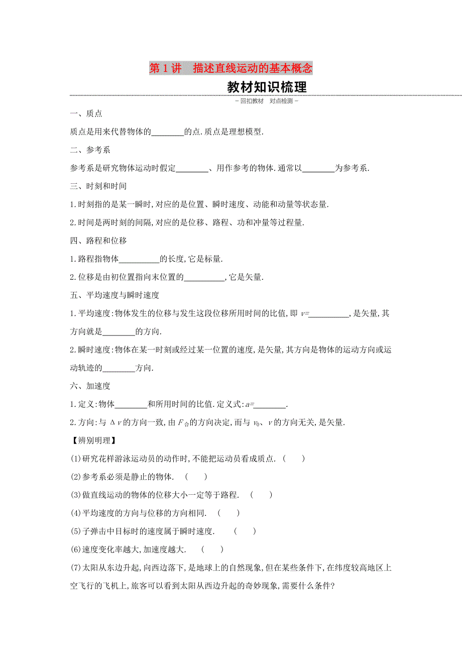 2020高考物理大一轮复习 第1讲 描述直线运动的基本概念学案新人教版.docx_第1页