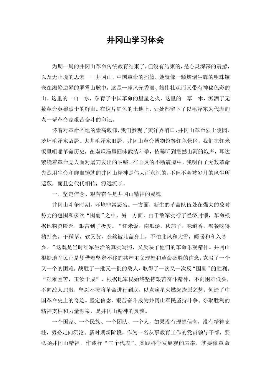 井冈山学习体会_第1页