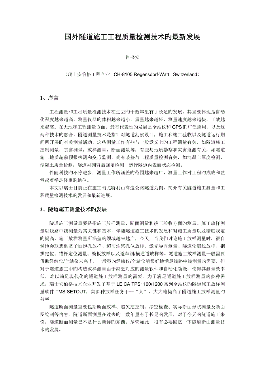 国外隧道施工工程质量检测技术的最新发展_第1页