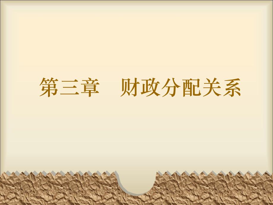 《财政分配关系》PPT课件_第1页