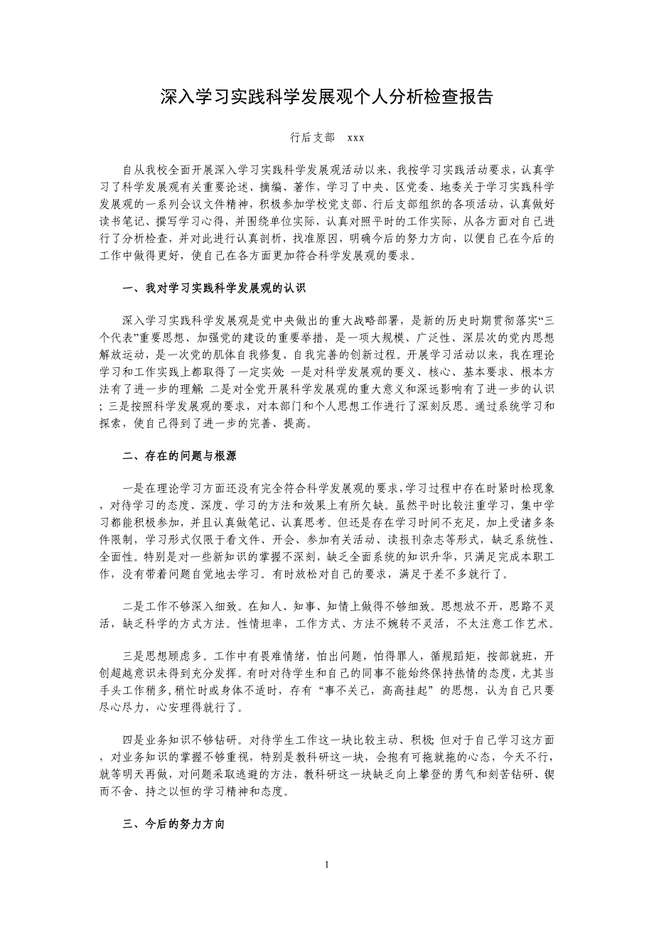 学习实践科学发展观个人分析检查报告_第1页