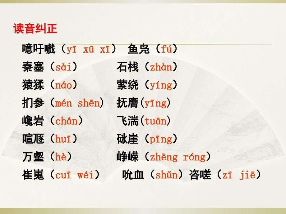 蜀道难字词整理_第1页
