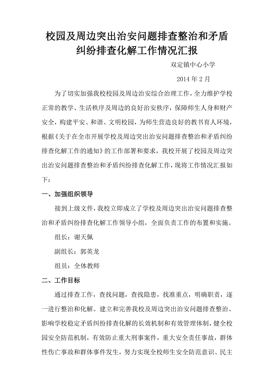 校内外治安问题排查和矛盾纠纷排查工作汇报_第1页