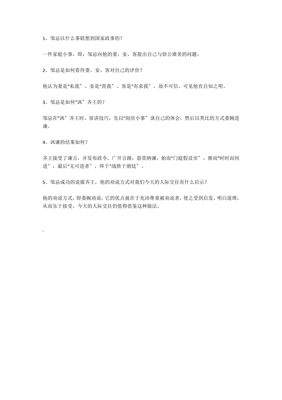 2022年中考文言文知识点总结：《邹忌讽齐王纳谏》_第3页