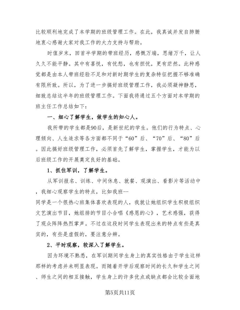 班主任教师德育个人工作总结报告（2篇）.doc_第5页