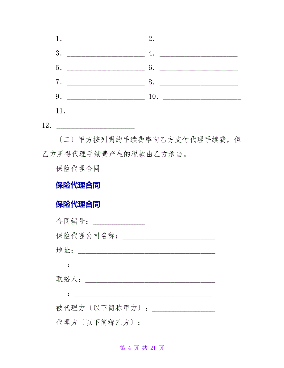 保险代理合同（三）.doc_第4页