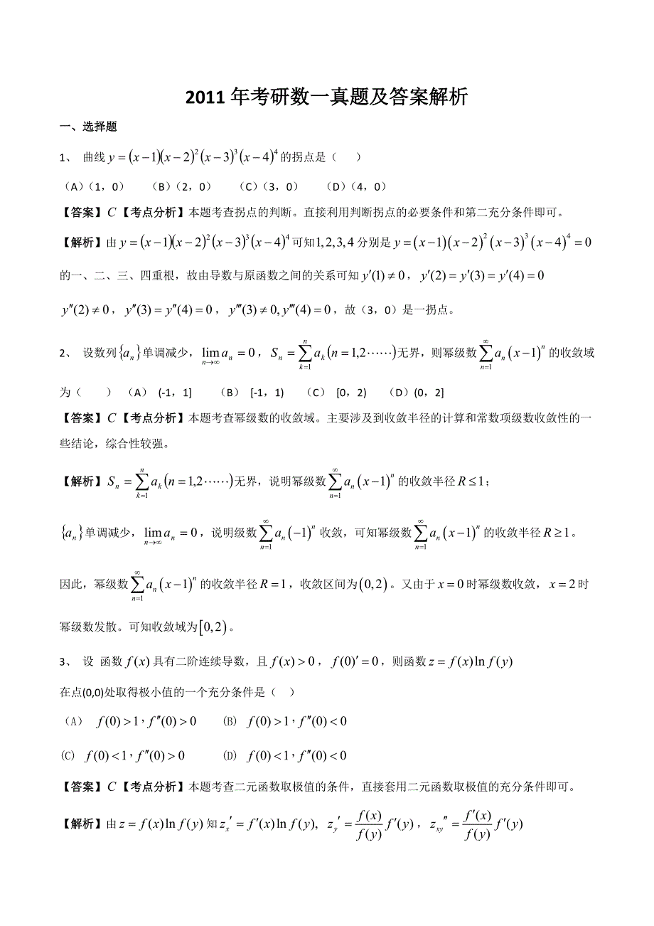 考研数学一真题解析与详细分析.doc_第1页