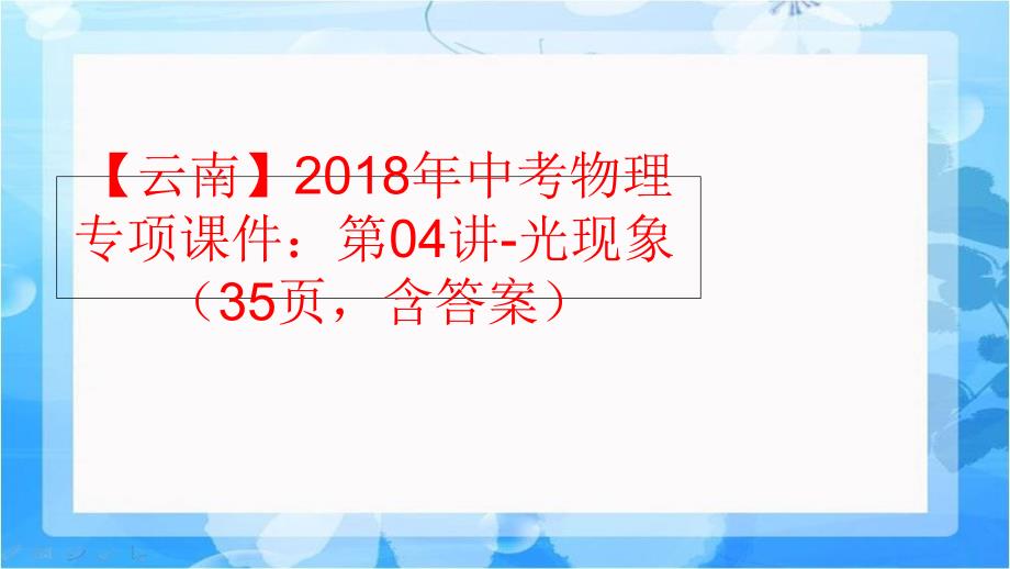 【精品】【云南】2018年中考物理专项课件：第04讲-光现象（35页含答案）（可编辑）_第1页