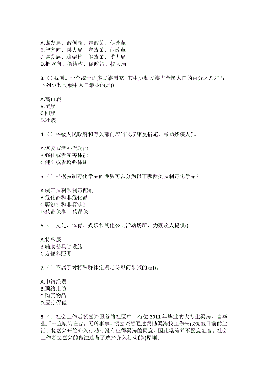 2023年河北省石家庄市无极县北苏镇寺下村社区工作人员（综合考点共100题）模拟测试练习题含答案_第2页