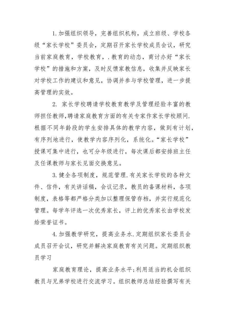 关于家长学校工作计划范文精选.docx_第5页