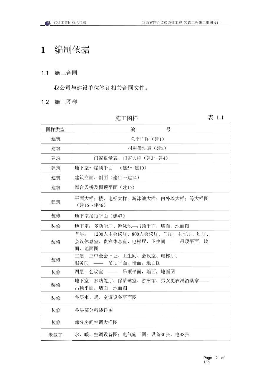 《施工方案》北京建工集团有限公司京西宾馆会议楼_第5页