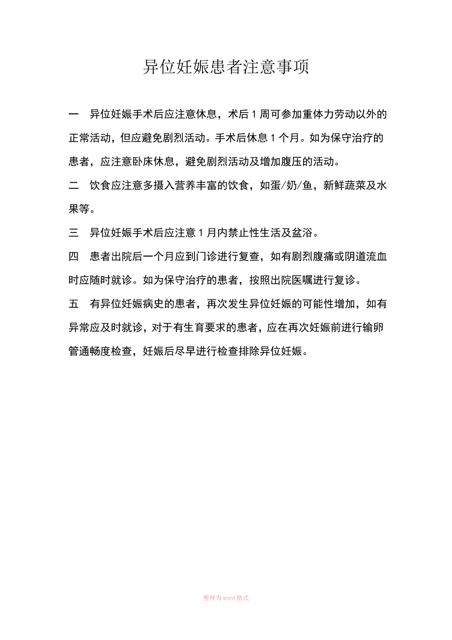 异位妊娠患者注意事项Word_第1页