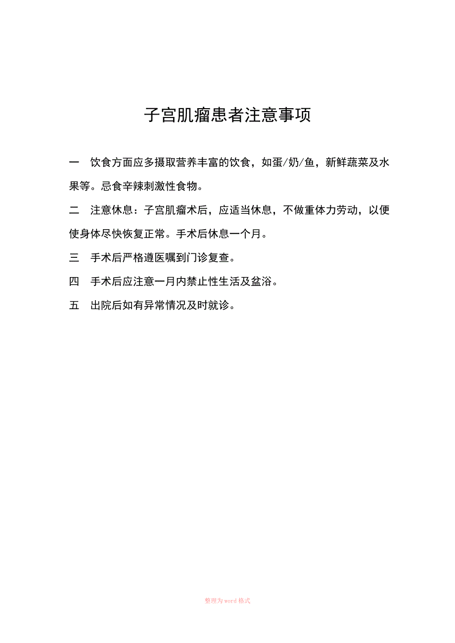 异位妊娠患者注意事项Word_第5页