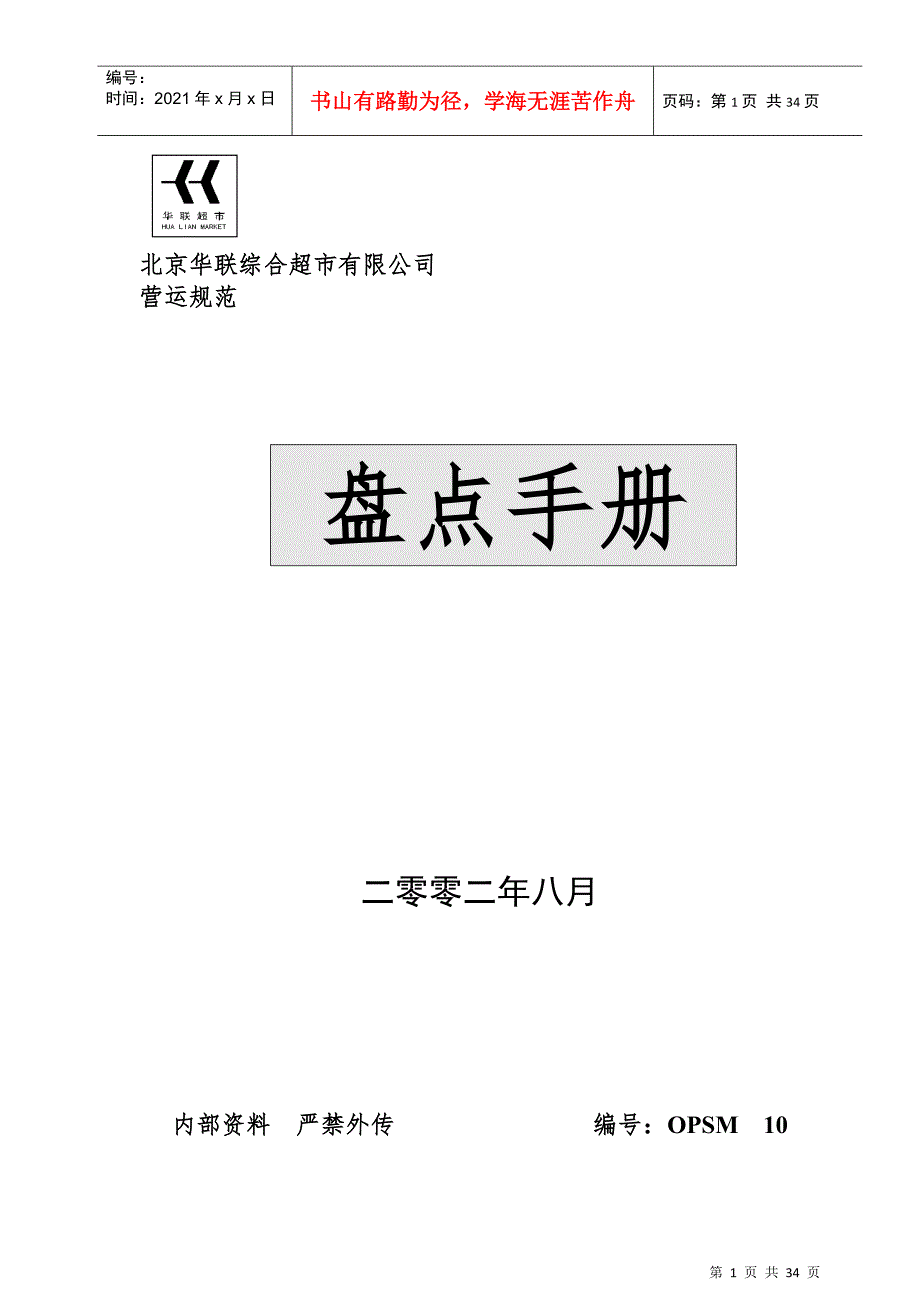 综合超市盘点手册(DOC34页)_第1页