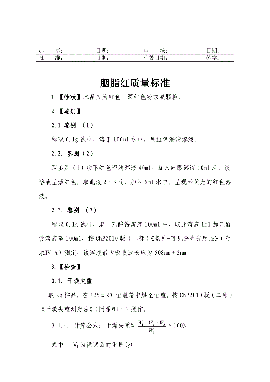 ZLJSSOP06-01胭脂红质量检验SOP.doc_第1页