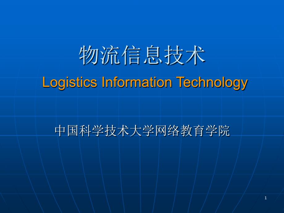 物流信息技术LogisticsInformationTechnology_第1页