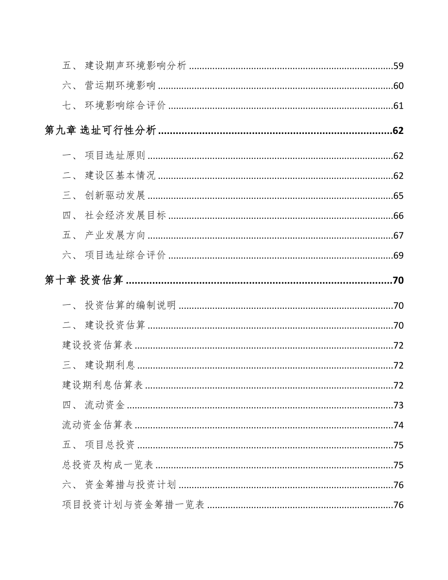 银川关于成立光伏焊带公司可行性研究报告(DOC 74页)_第4页