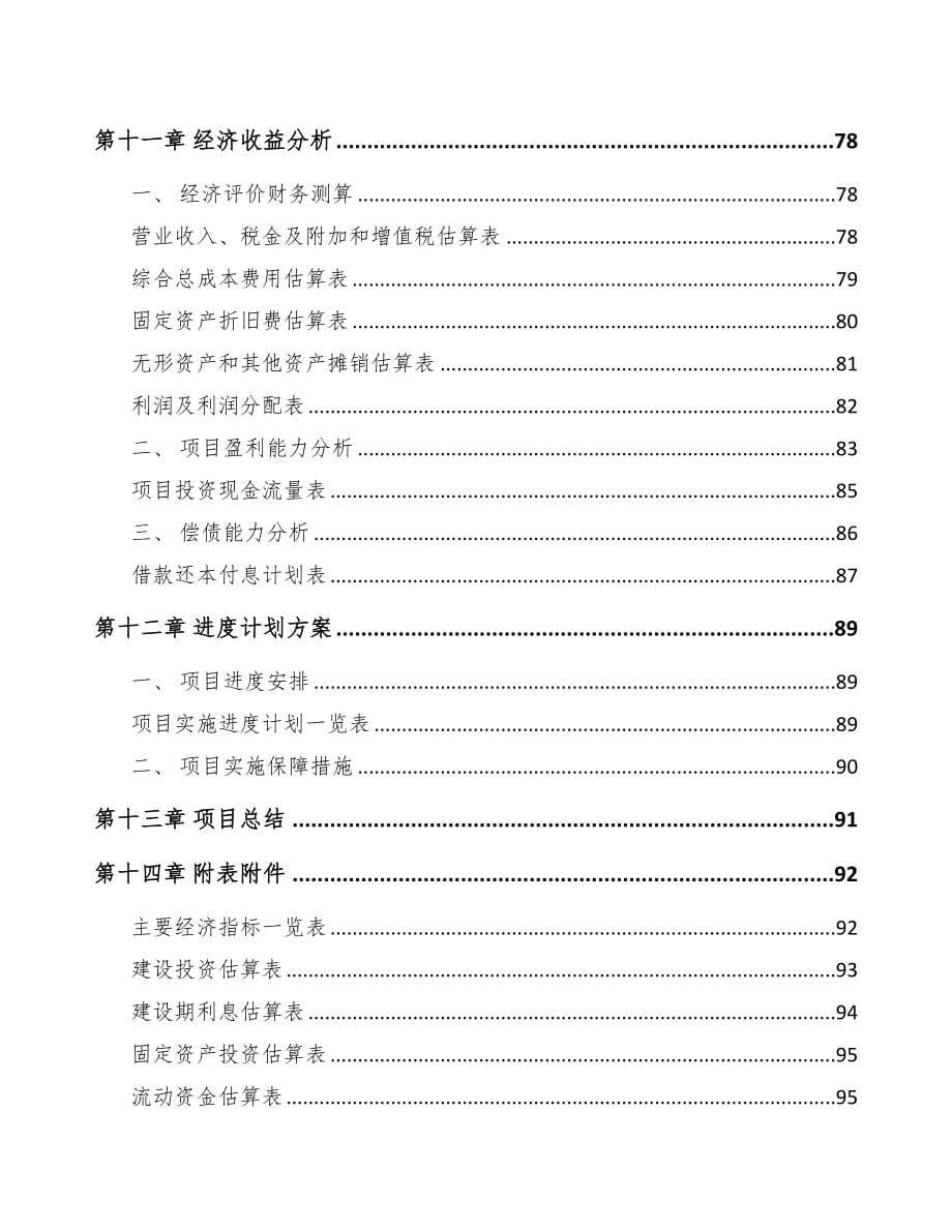 银川关于成立光伏焊带公司可行性研究报告(DOC 74页)_第5页