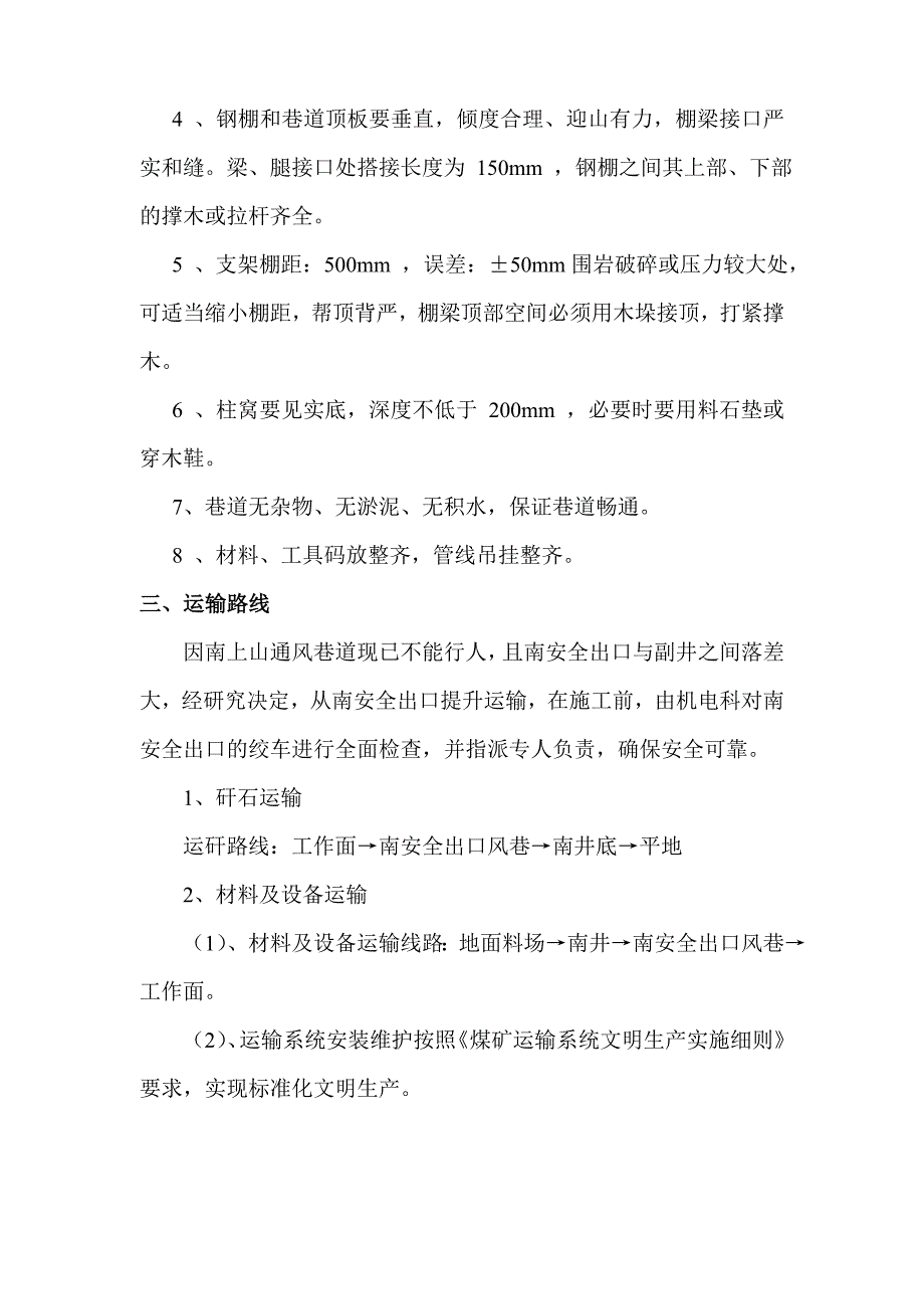 某矿建工程南安全出口维修安全技术措施_第3页