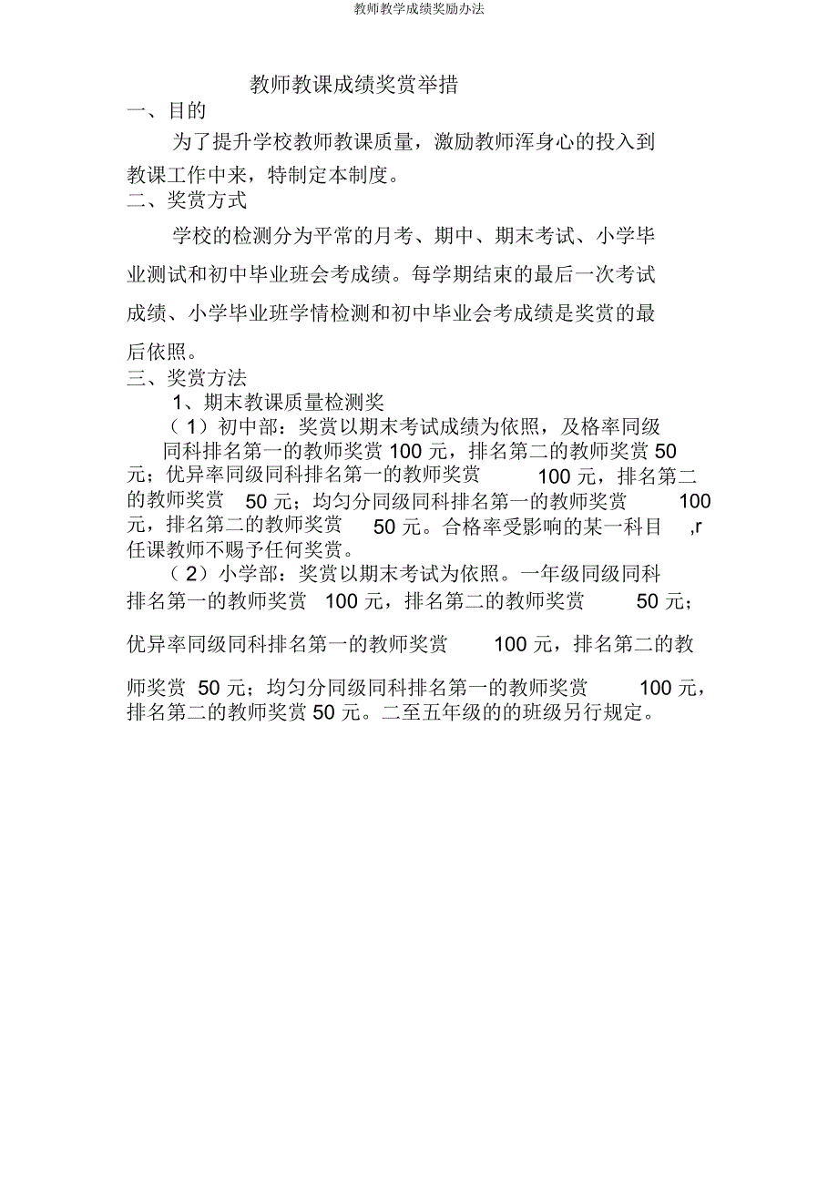 教师教学成绩奖励办法.docx_第1页