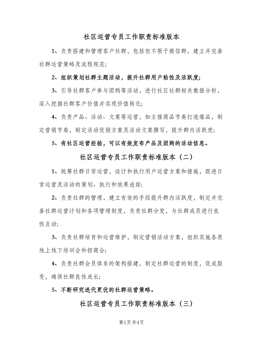 社区运营专员工作职责标准版本（6篇）_第1页