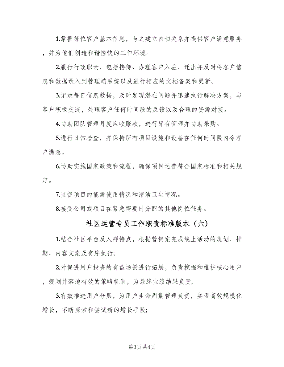 社区运营专员工作职责标准版本（6篇）_第3页