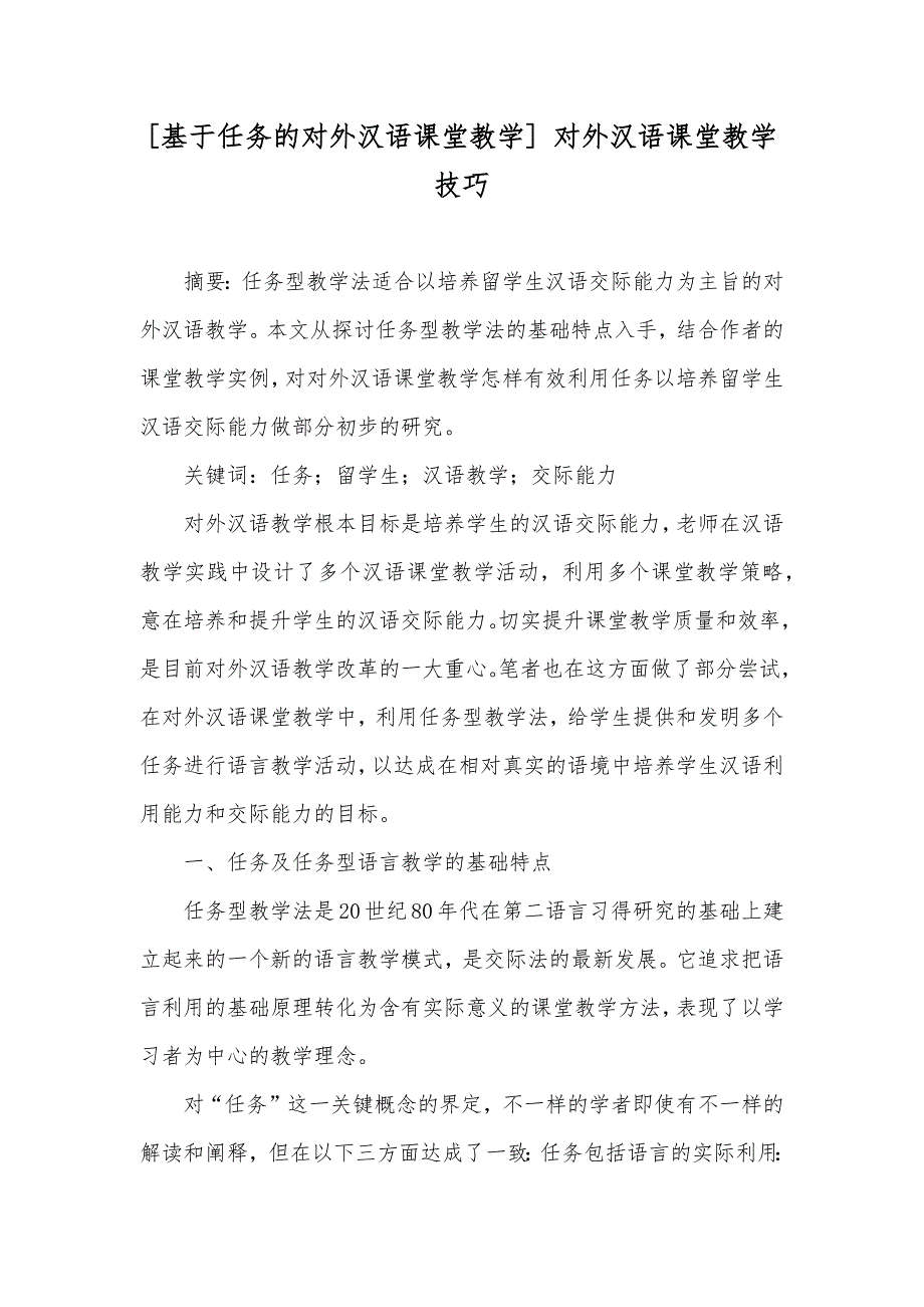 [基于任务的对外汉语课堂教学] 对外汉语课堂教学技巧_第1页