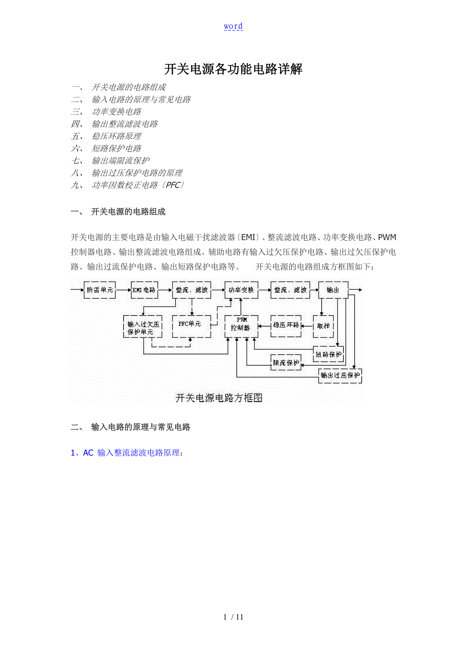 开关电源电路组成及各部分详解_第1页