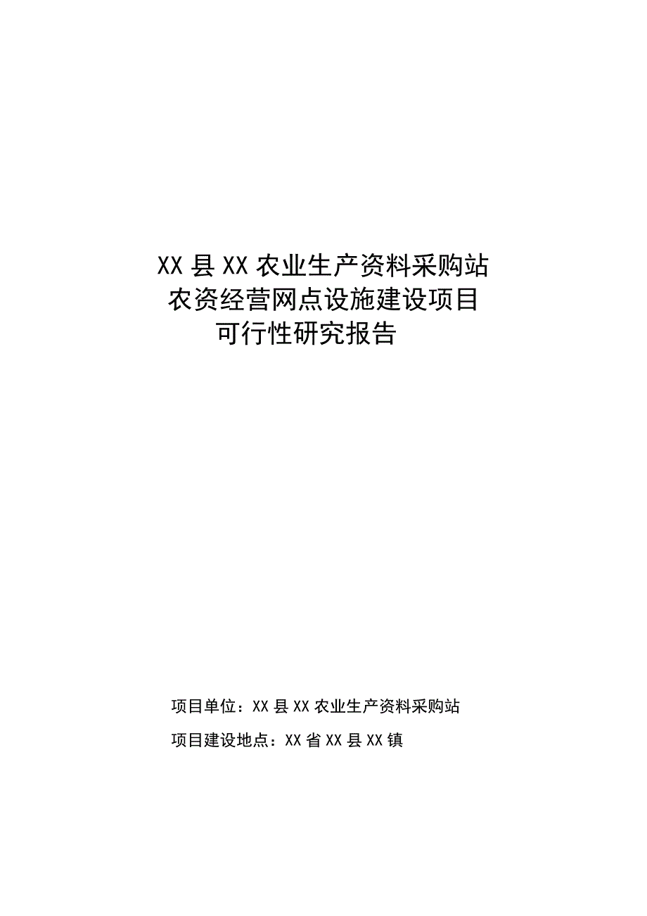 农资经营网点设施建设项目可行性研究报告_第1页