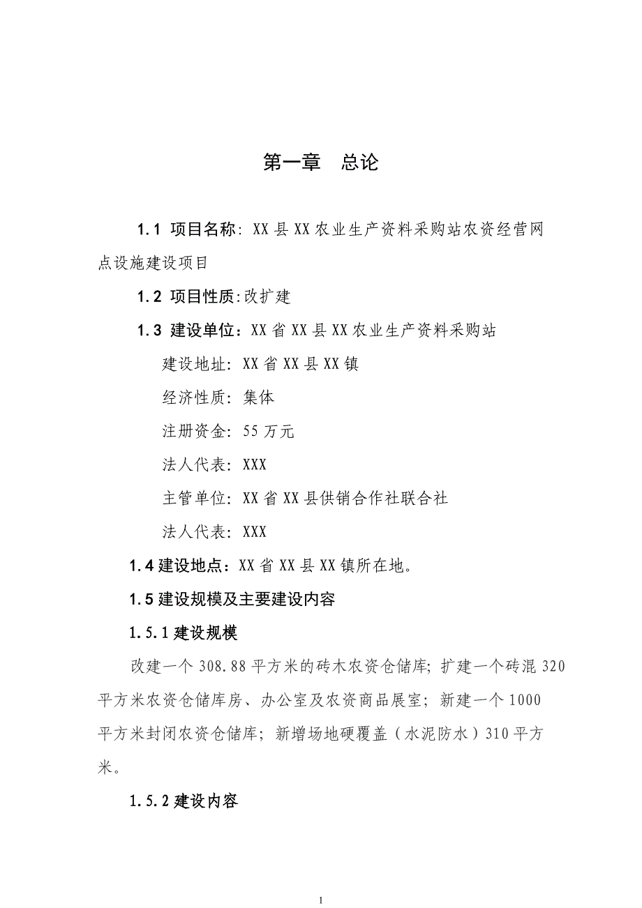 农资经营网点设施建设项目可行性研究报告_第2页