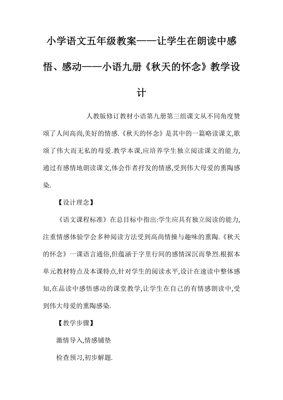 小学语文五年级教案——让学生在朗读中感悟、感动——小语九册《秋天的怀念》教学设计_第1页