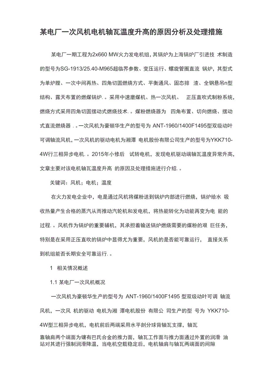 某电厂一次风机电机轴瓦温度升高的原因分析及处理措施_第1页