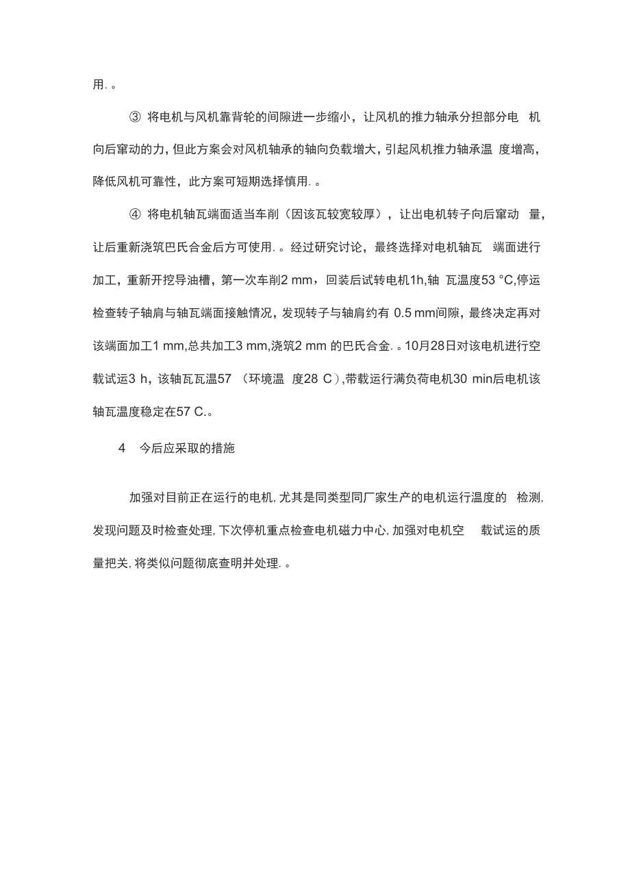 某电厂一次风机电机轴瓦温度升高的原因分析及处理措施_第4页