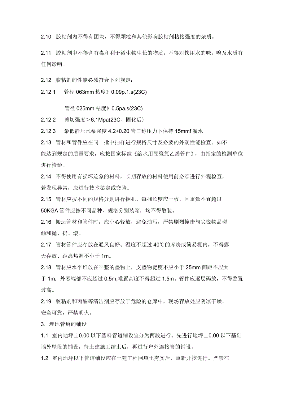 建筑给水硬聚氯乙烯管道工程作业指导书_第2页