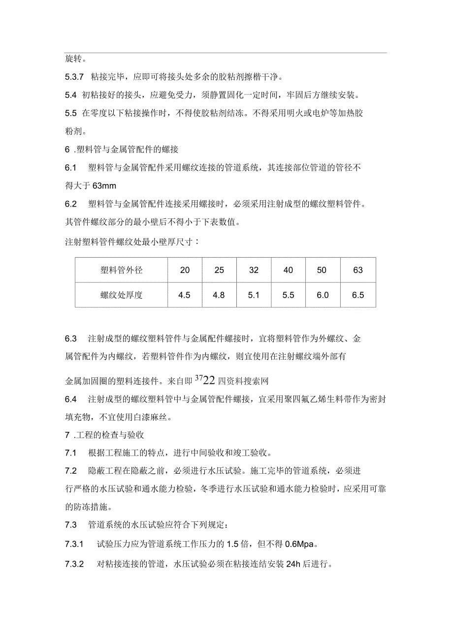 建筑给水硬聚氯乙烯管道工程作业指导书_第5页