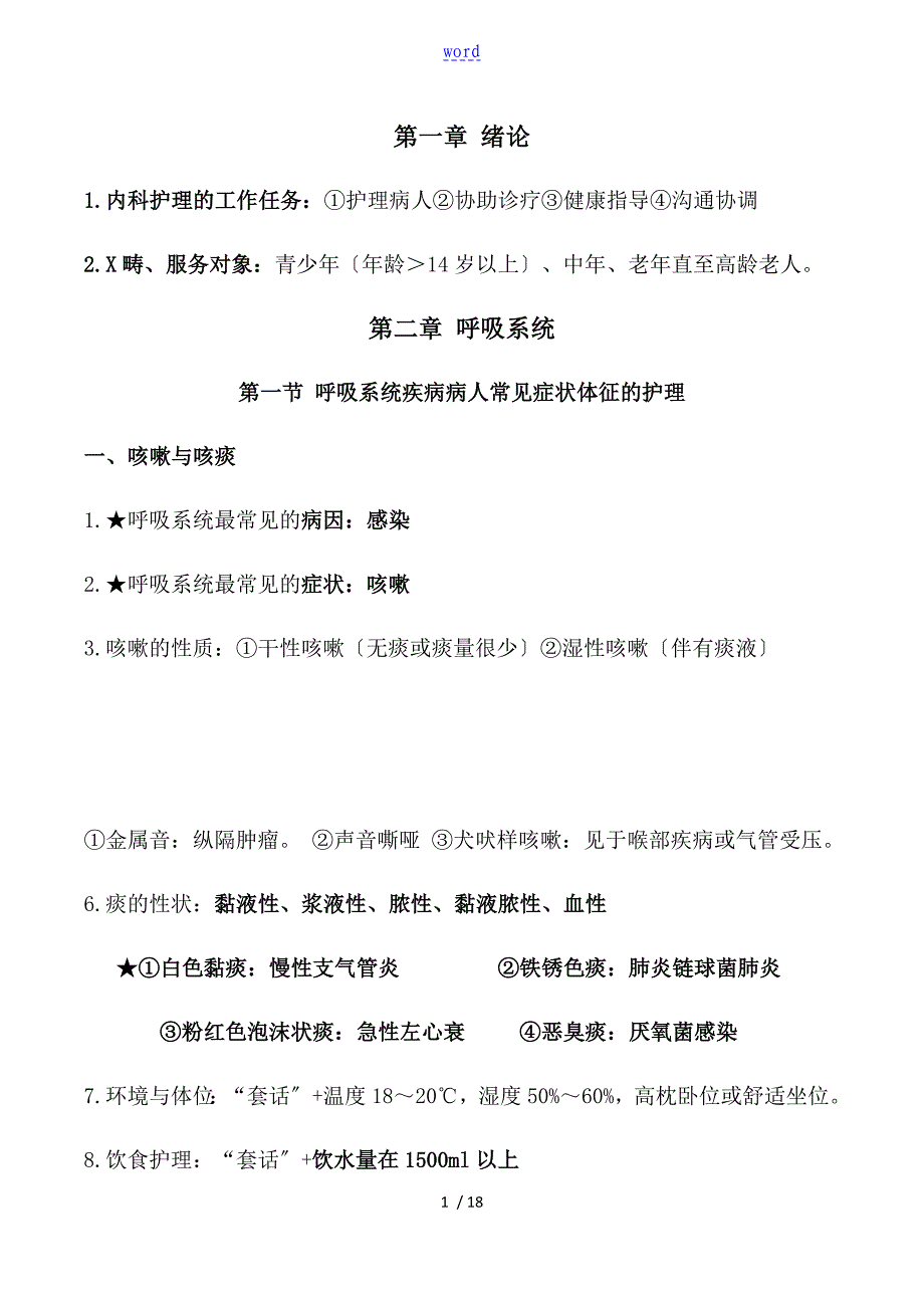 内科护理学呼吸系统讲义1_第1页
