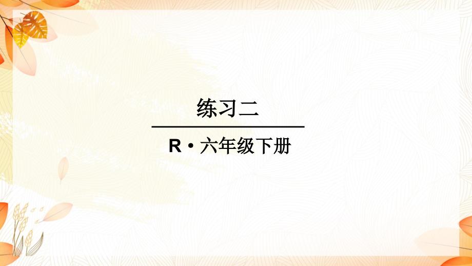 部编人教版小学数学六年级下册-第2单元-百分数(二)练习二-ppt课件_第1页