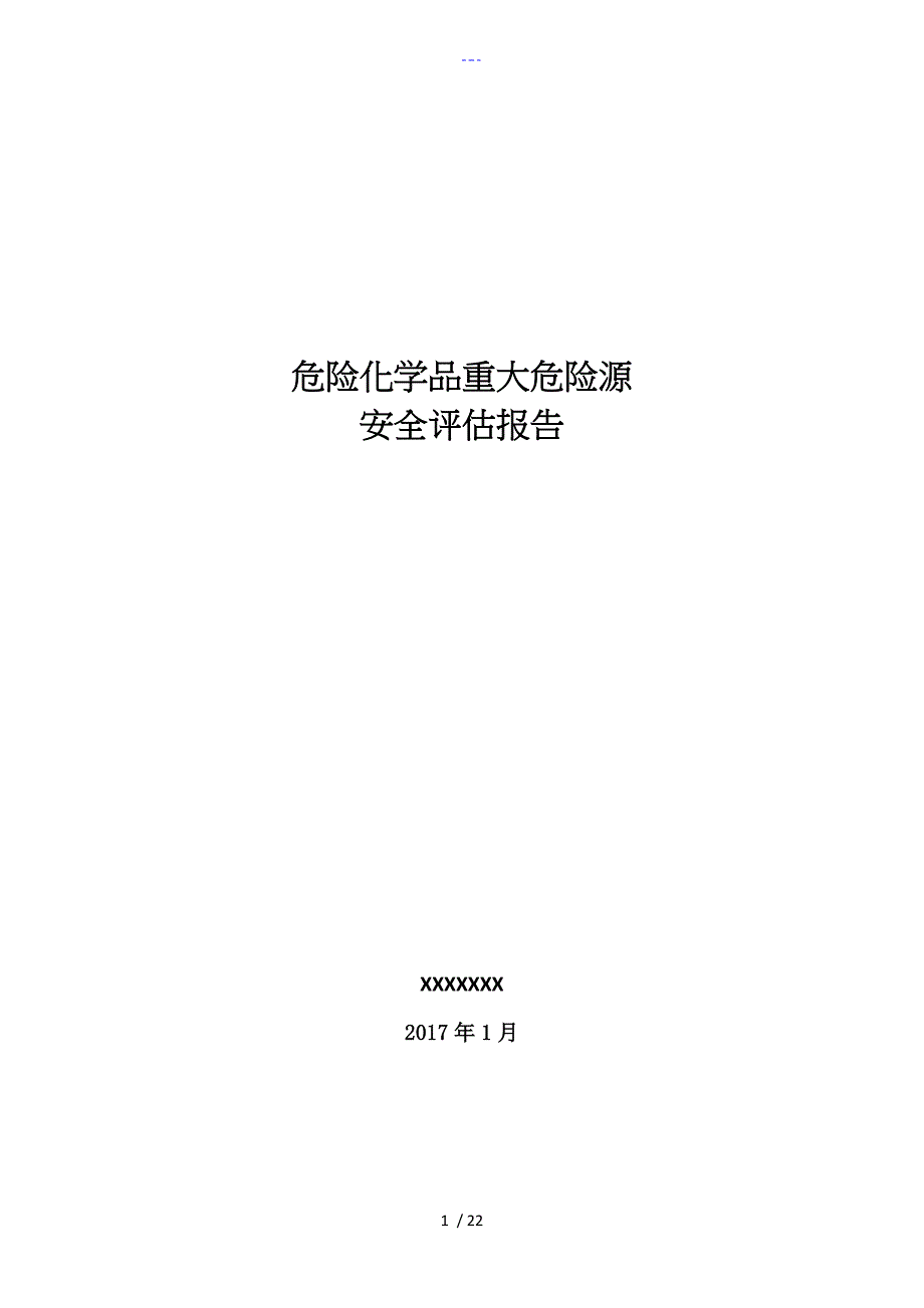 重大危险源安全评估方案报告_第1页