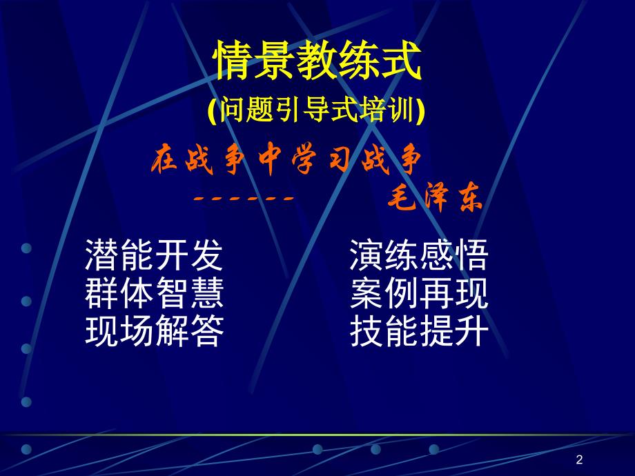 《问题解决与分析技巧》问题引导式培训_第2页