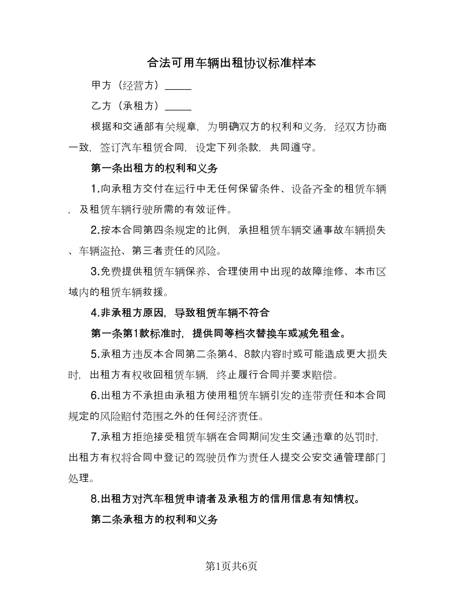 合法可用车辆出租协议标准样本（2篇）.doc_第1页