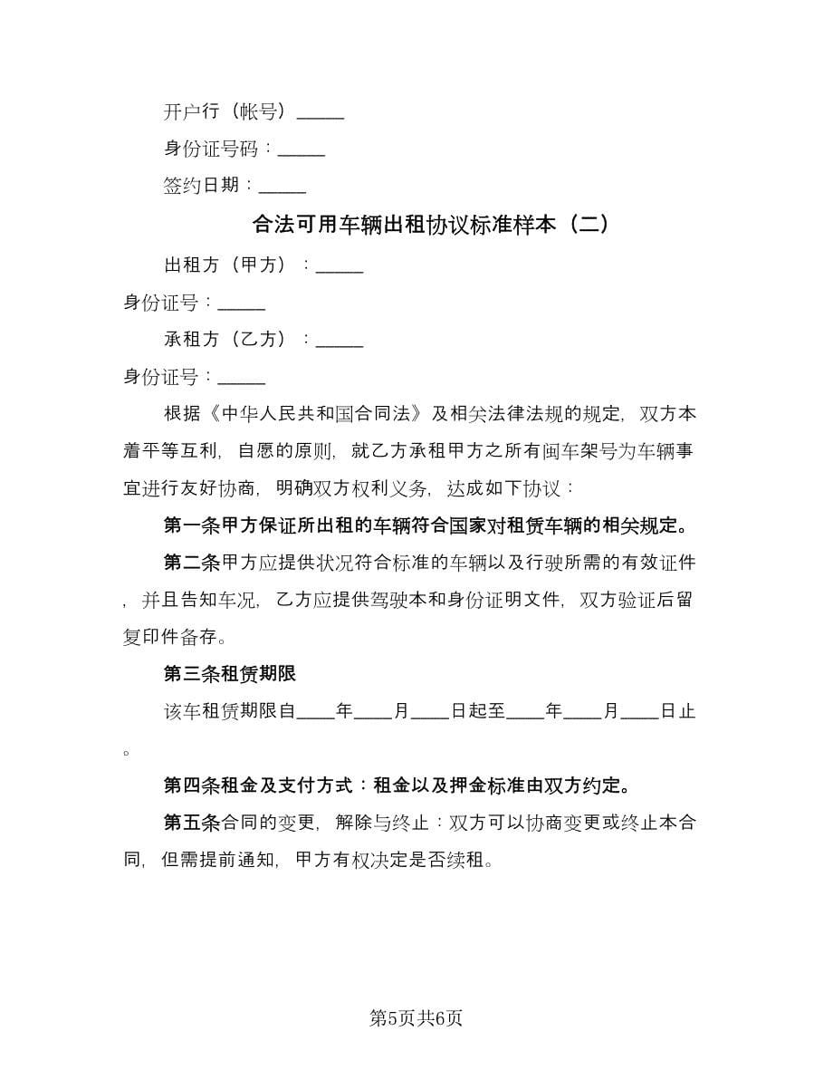 合法可用车辆出租协议标准样本（2篇）.doc_第5页